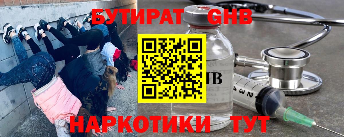 Бутират GHB Северодвинск