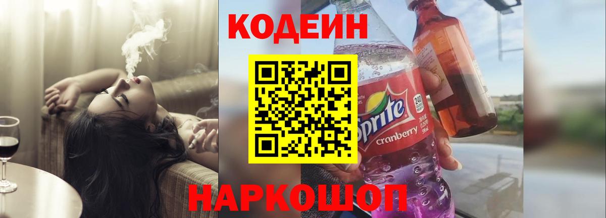 Кодеин напиток Lean (лин)  Вход с VPN  Северодвинск  Кодеин напиток Lean (лин) 